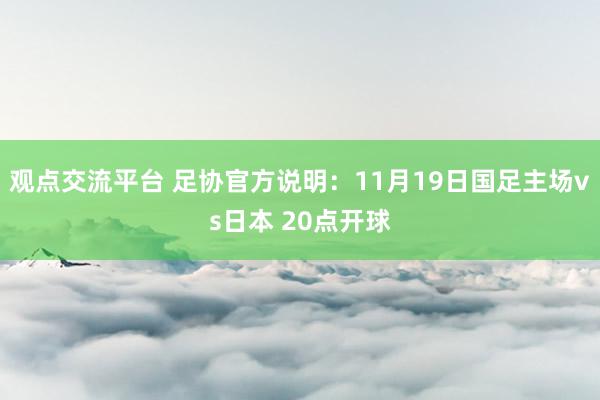 观点交流平台 足协官方说明：11月19日国足主场vs日本 20点开球