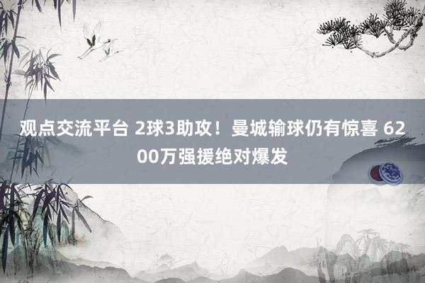 观点交流平台 2球3助攻！曼城输球仍有惊喜 6200万强援绝对爆发