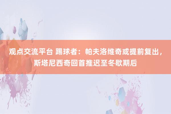 观点交流平台 踢球者：帕夫洛维奇或提前复出，斯塔尼西奇回首推迟至冬歇期后