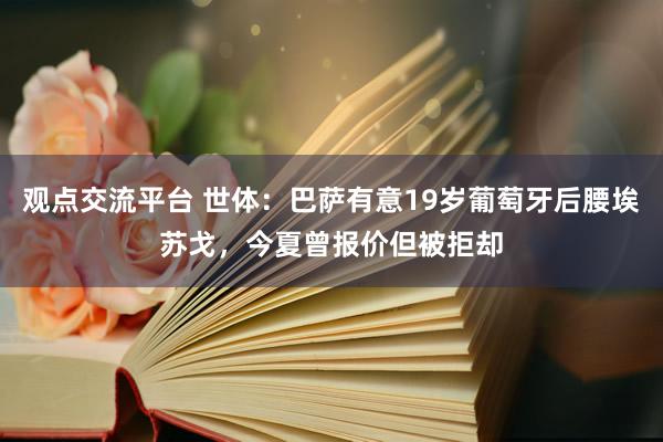 观点交流平台 世体：巴萨有意19岁葡萄牙后腰埃苏戈，今夏曾报价但被拒却