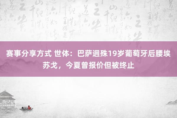 赛事分享方式 世体：巴萨迥殊19岁葡萄牙后腰埃苏戈，今夏曾报价但被终止