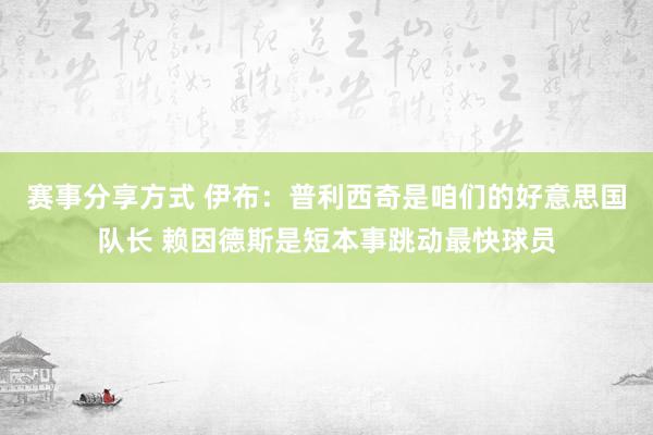 赛事分享方式 伊布：普利西奇是咱们的好意思国队长 赖因德斯是短本事跳动最快球员