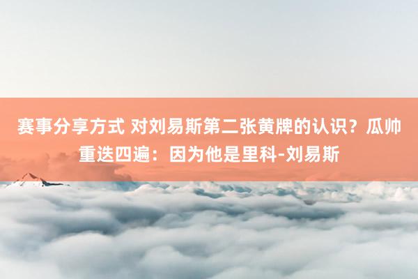 赛事分享方式 对刘易斯第二张黄牌的认识？瓜帅重迭四遍：因为他是里科-刘易斯