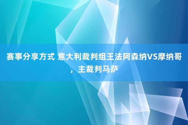 赛事分享方式 意大利裁判组王法阿森纳VS摩纳哥，主裁判马萨