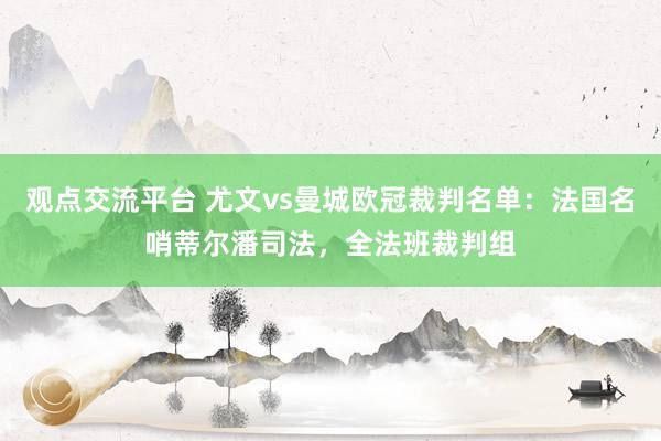 观点交流平台 尤文vs曼城欧冠裁判名单：法国名哨蒂尔潘司法，全法班裁判组