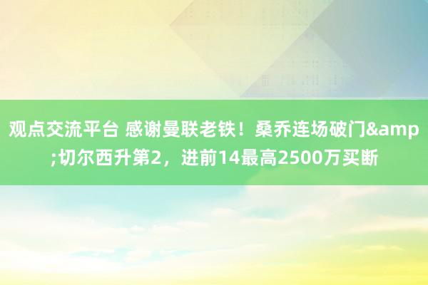 观点交流平台 感谢曼联老铁！桑乔连场破门&切尔西升第2，进前14最高2500万买断