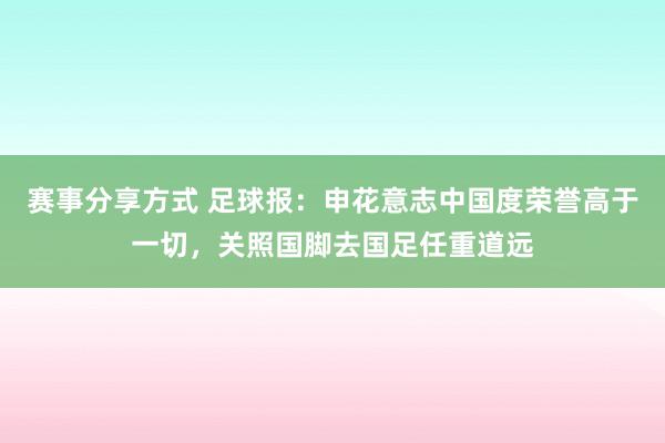 赛事分享方式 足球报：申花意志中国度荣誉高于一切，关照国脚去国足任重道远