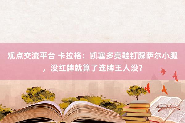 观点交流平台 卡拉格：凯塞多亮鞋钉踩萨尔小腿，没红牌就算了连牌王人没？