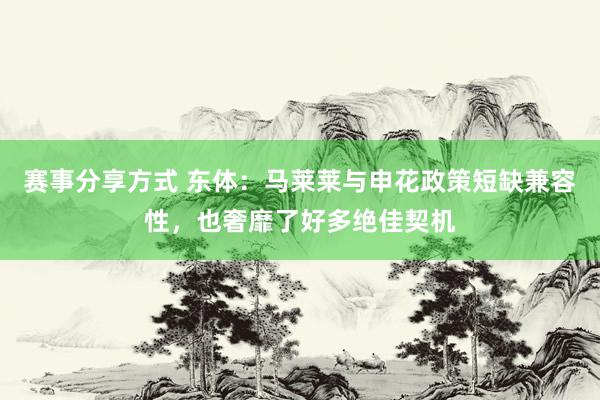 赛事分享方式 东体：马莱莱与申花政策短缺兼容性，也奢靡了好多绝佳契机