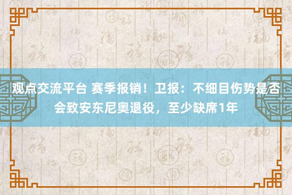 观点交流平台 赛季报销！卫报：不细目伤势是否会致安东尼奥退役，至少缺席1年