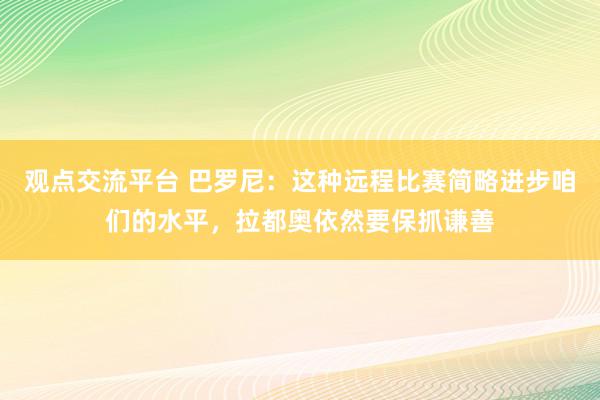 观点交流平台 巴罗尼：这种远程比赛简略进步咱们的水平，拉都奥依然要保抓谦善