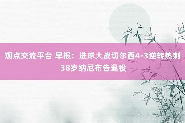 观点交流平台 早报：进球大战切尔西4-3逆转热刺 38岁纳尼布告退役