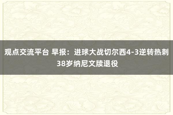 观点交流平台 早报：进球大战切尔西4-3逆转热刺 38岁纳尼文牍退役