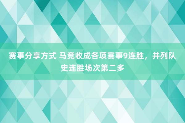 赛事分享方式 马竞收成各项赛事9连胜，并列队史连胜场次第二多