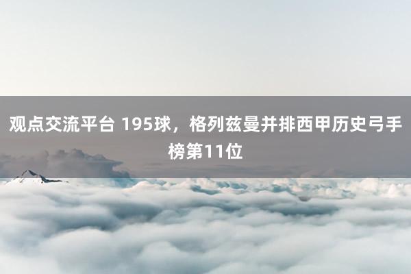 观点交流平台 195球，格列兹曼并排西甲历史弓手榜第11位