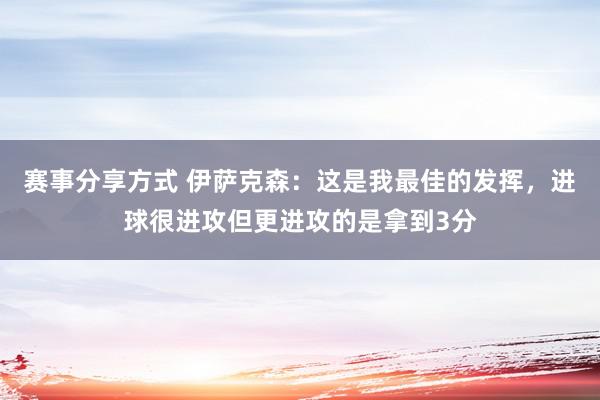 赛事分享方式 伊萨克森：这是我最佳的发挥，进球很进攻但更进攻的是拿到3分