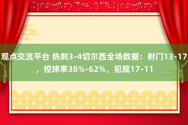 观点交流平台 热刺3-4切尔西全场数据：射门13-17，控球率38%-62%，犯规17-11