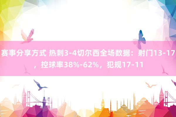 赛事分享方式 热刺3-4切尔西全场数据：射门13-17，控球率38%-62%，犯规17-11