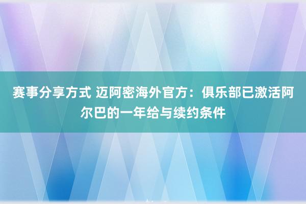 赛事分享方式 迈阿密海外官方：俱乐部已激活阿尔巴的一年给与续约条件