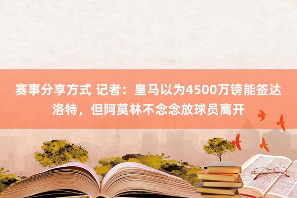 赛事分享方式 记者：皇马以为4500万镑能签达洛特，但阿莫林不念念放球员离开