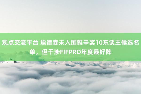 观点交流平台 埃德森未入围雅辛奖10东谈主候选名单，但干涉FIFPRO年度最好阵