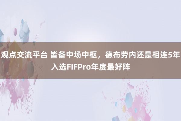 观点交流平台 皆备中场中枢，德布劳内还是相连5年入选FIFPro年度最好阵