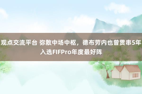 观点交流平台 弥散中场中枢，德布劳内也曾贯串5年入选FIFPro年度最好阵